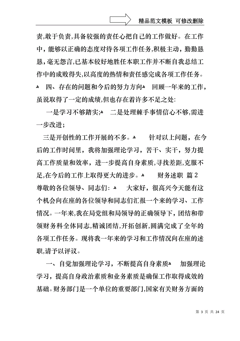 热门财务述职模板合集七篇_第3页