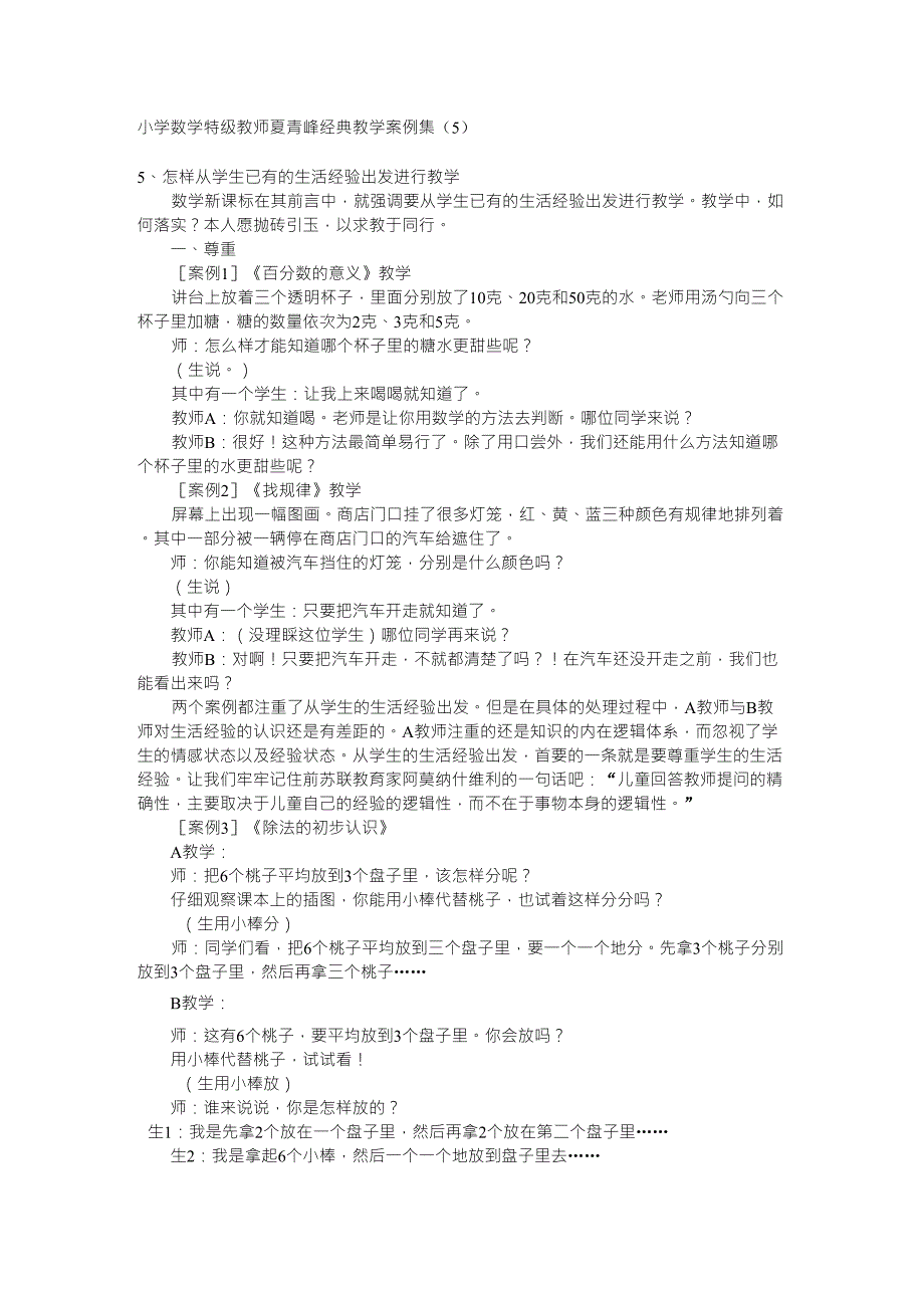 小学数学经典教学案例_第1页