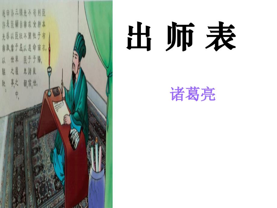 河北省平泉县第四中学九年级语文上册 6.24《出师表》课件 （新版）新人教版_第1页