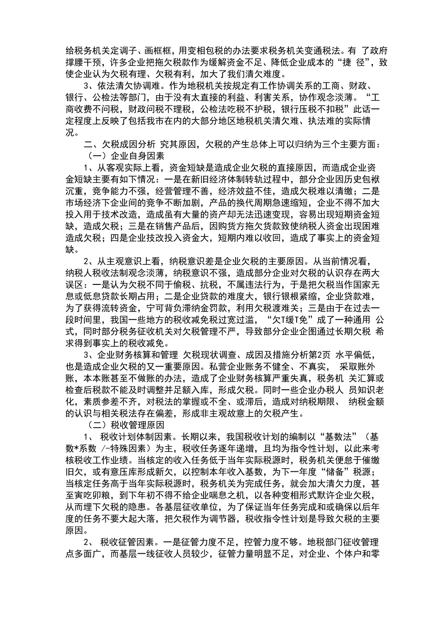 欠税现状调查、成因及措施分析_第2页