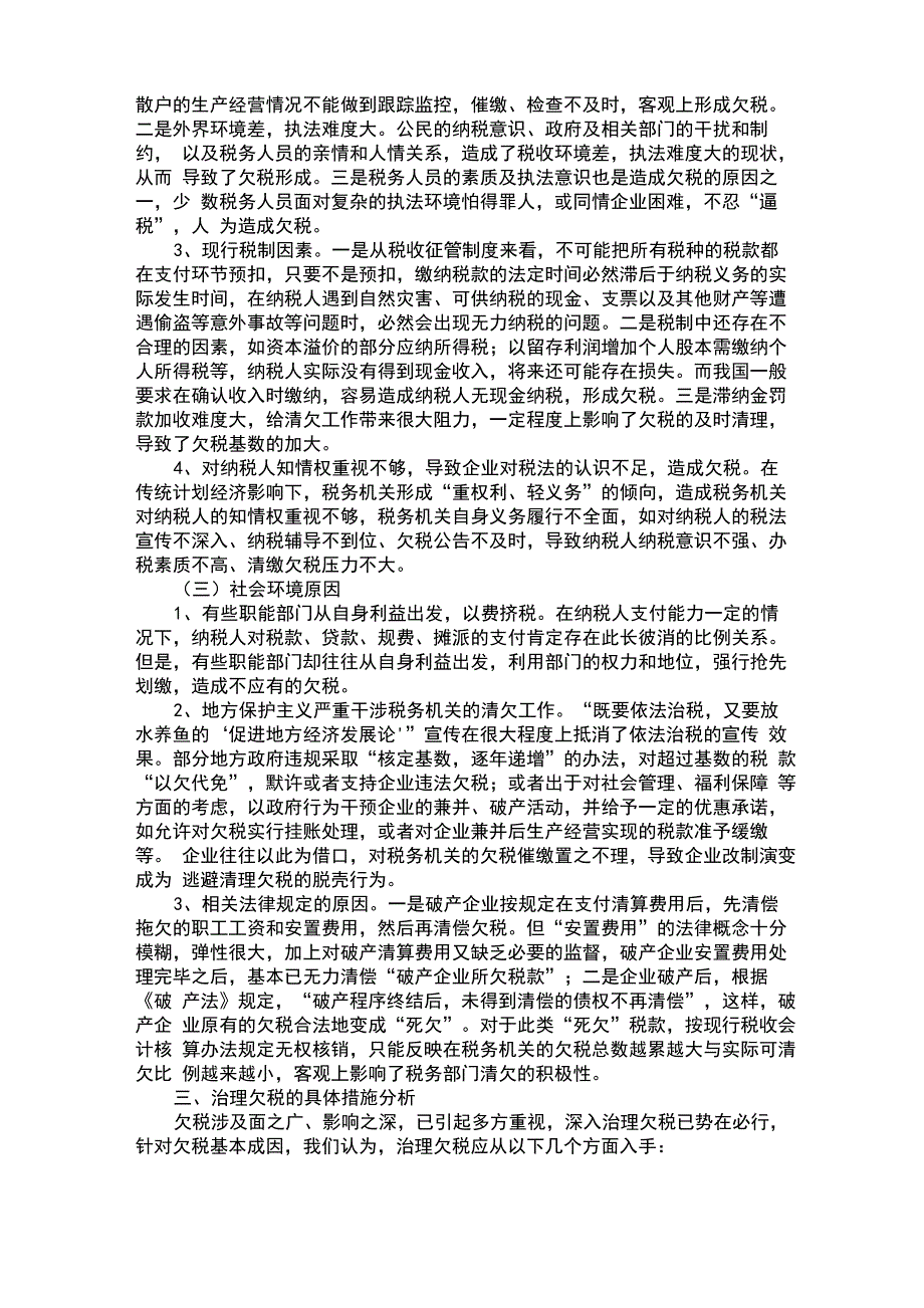 欠税现状调查、成因及措施分析_第3页