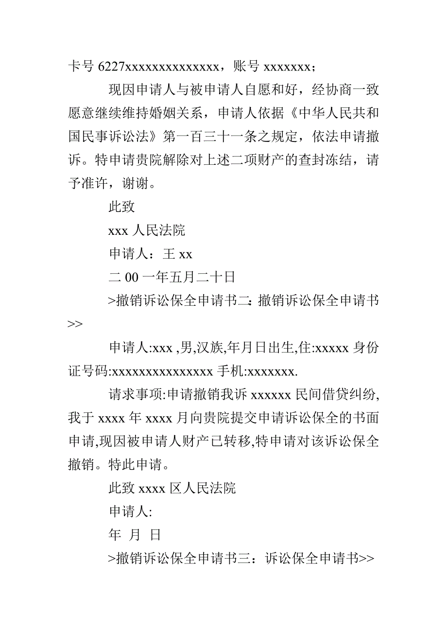 撤回财产保全申请书4篇_第2页