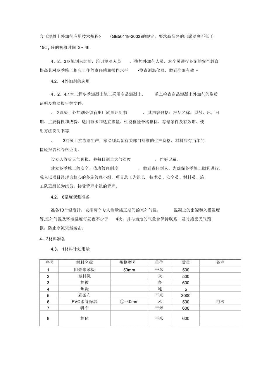 工业装置冬季施工方案完整_第5页