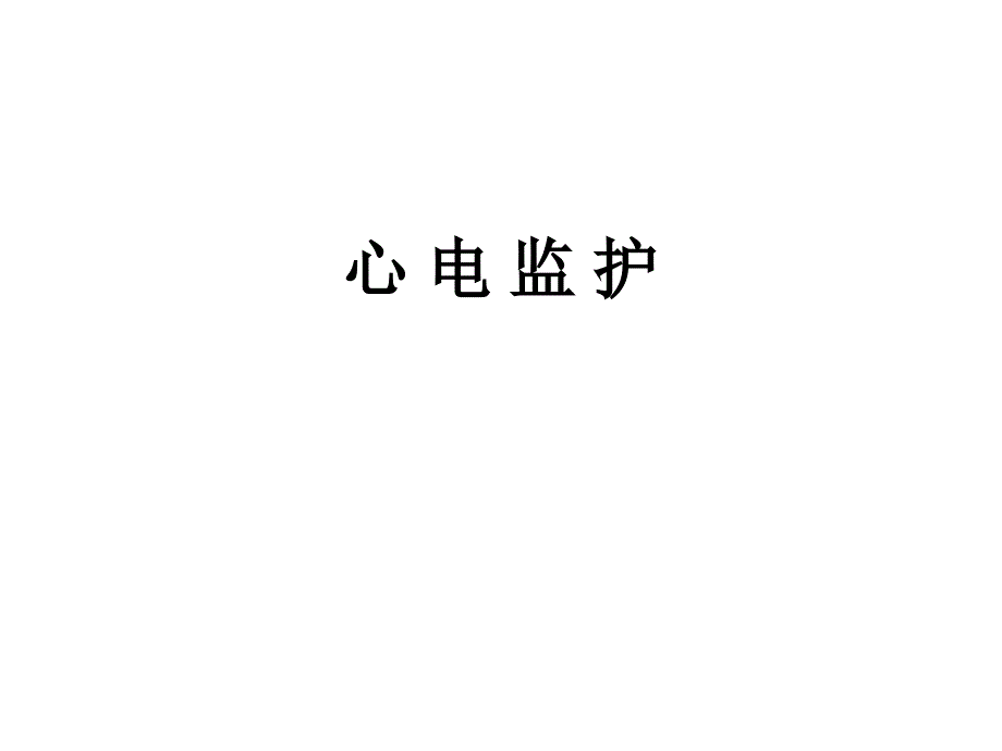 心电监护操作流程_第1页