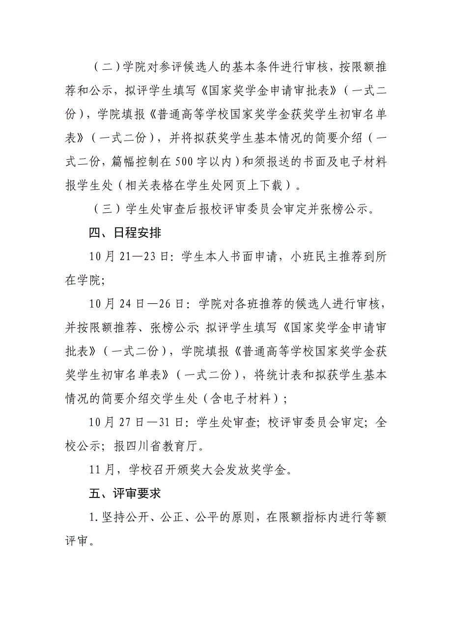 四川农业大学“国家奖学金”评审办法_第4页