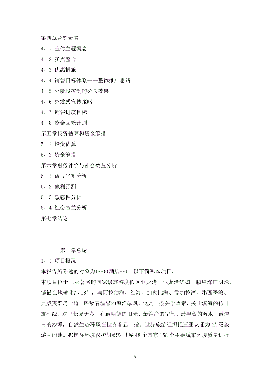 某酒店可行性研究报告(绝对完整)1_第3页