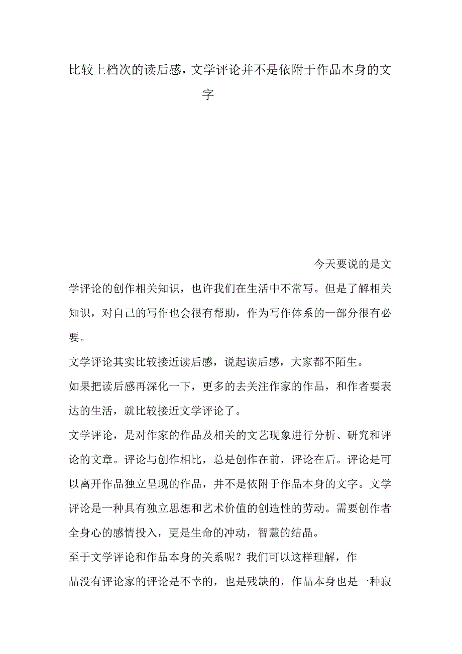 比较上档次的读后感,文学评论并不是依附于作品本身的文字_第1页