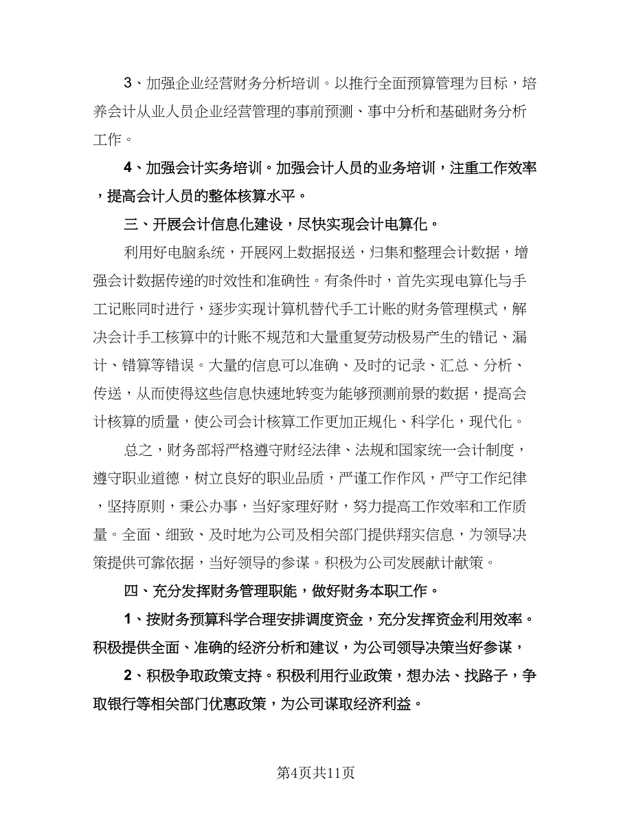 精选财务部工作计划标准样本（三篇）.doc_第4页