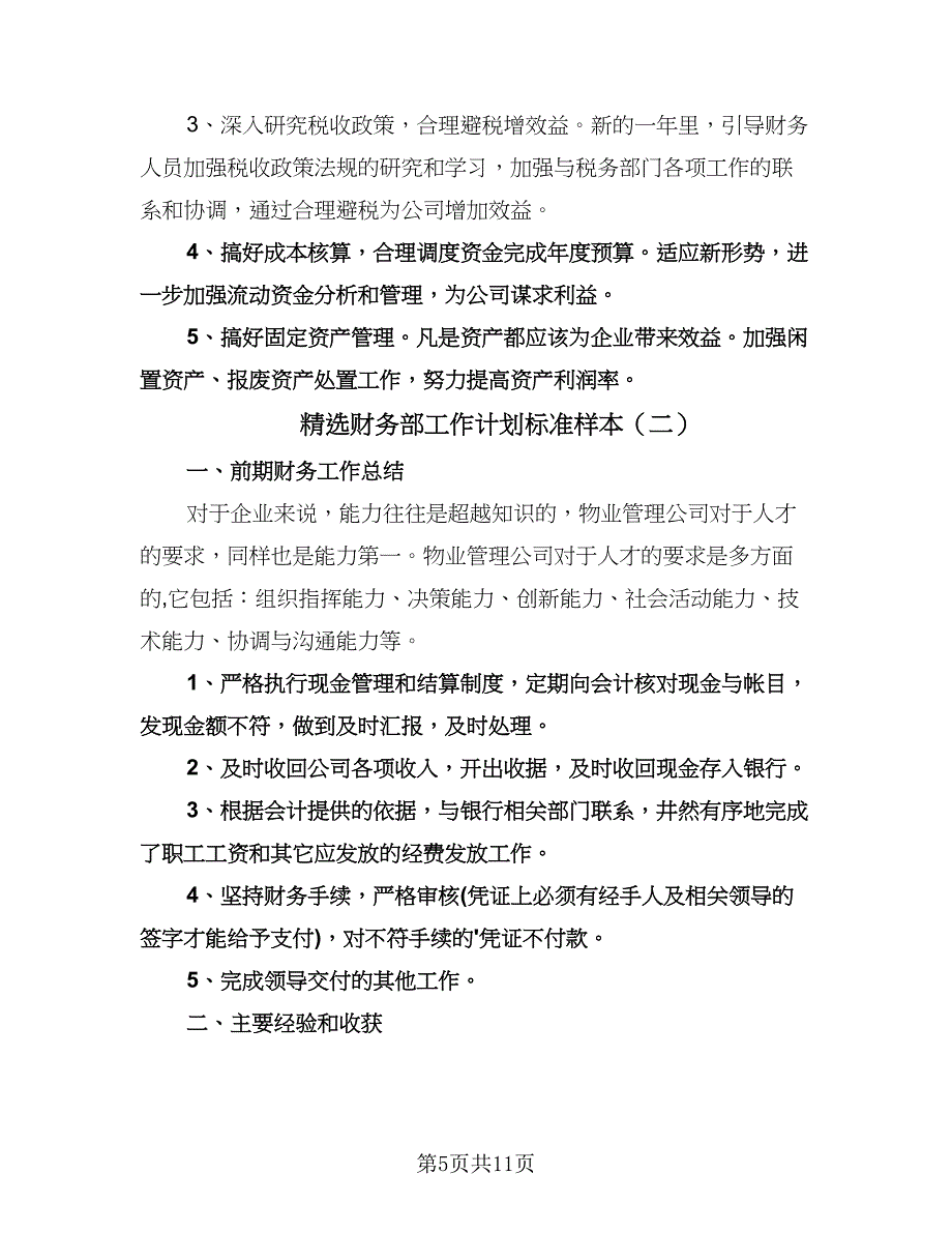 精选财务部工作计划标准样本（三篇）.doc_第5页