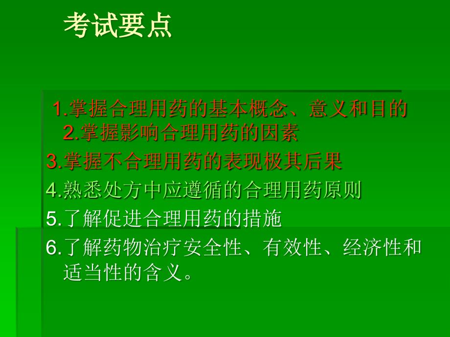 执业药师考前培训(药学综合知识和技能课件) 第三章 合理用药_第2页