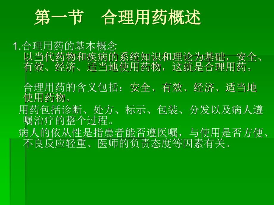 执业药师考前培训(药学综合知识和技能课件) 第三章 合理用药_第3页