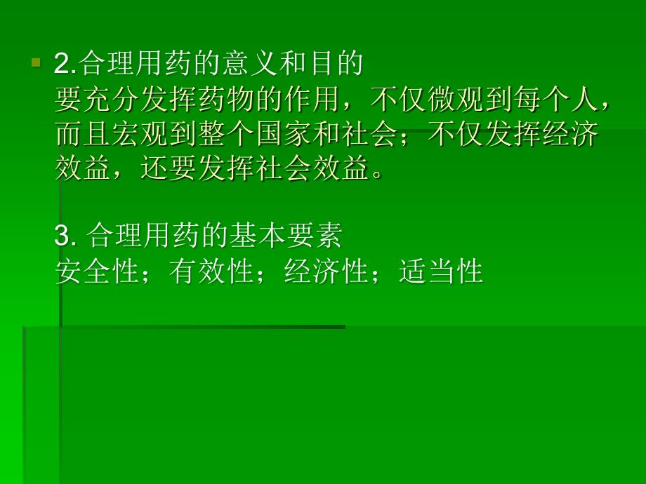 执业药师考前培训(药学综合知识和技能课件) 第三章 合理用药_第4页