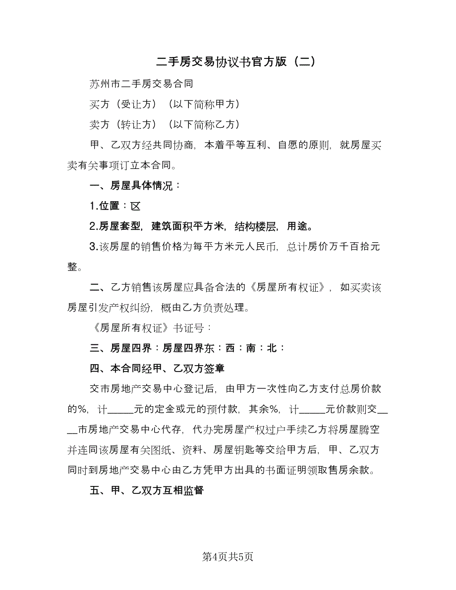 二手房交易协议书官方版（二篇）_第4页