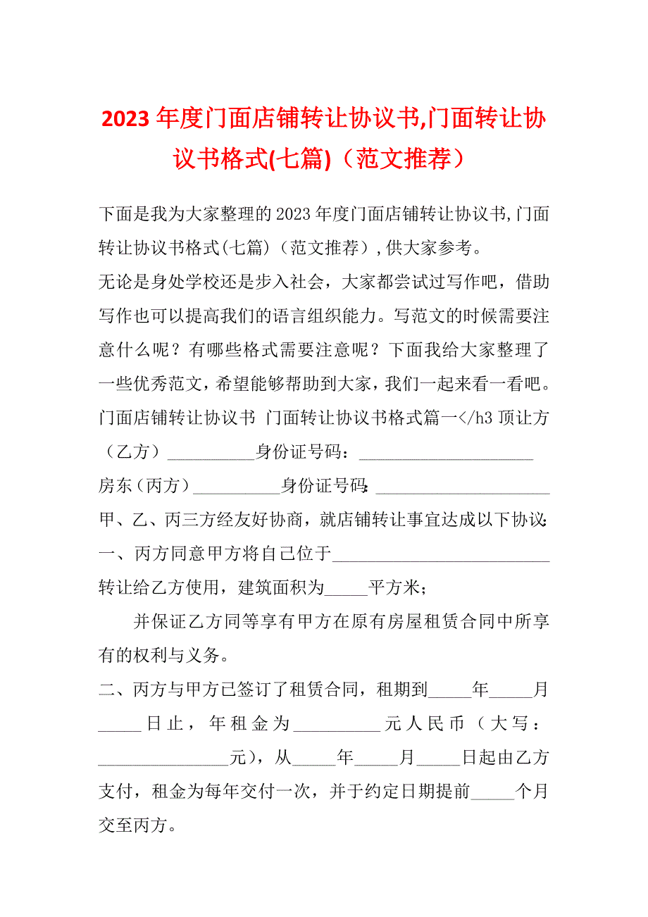 2023年度门面店铺转让协议书,门面转让协议书格式(七篇)（范文推荐）_第1页