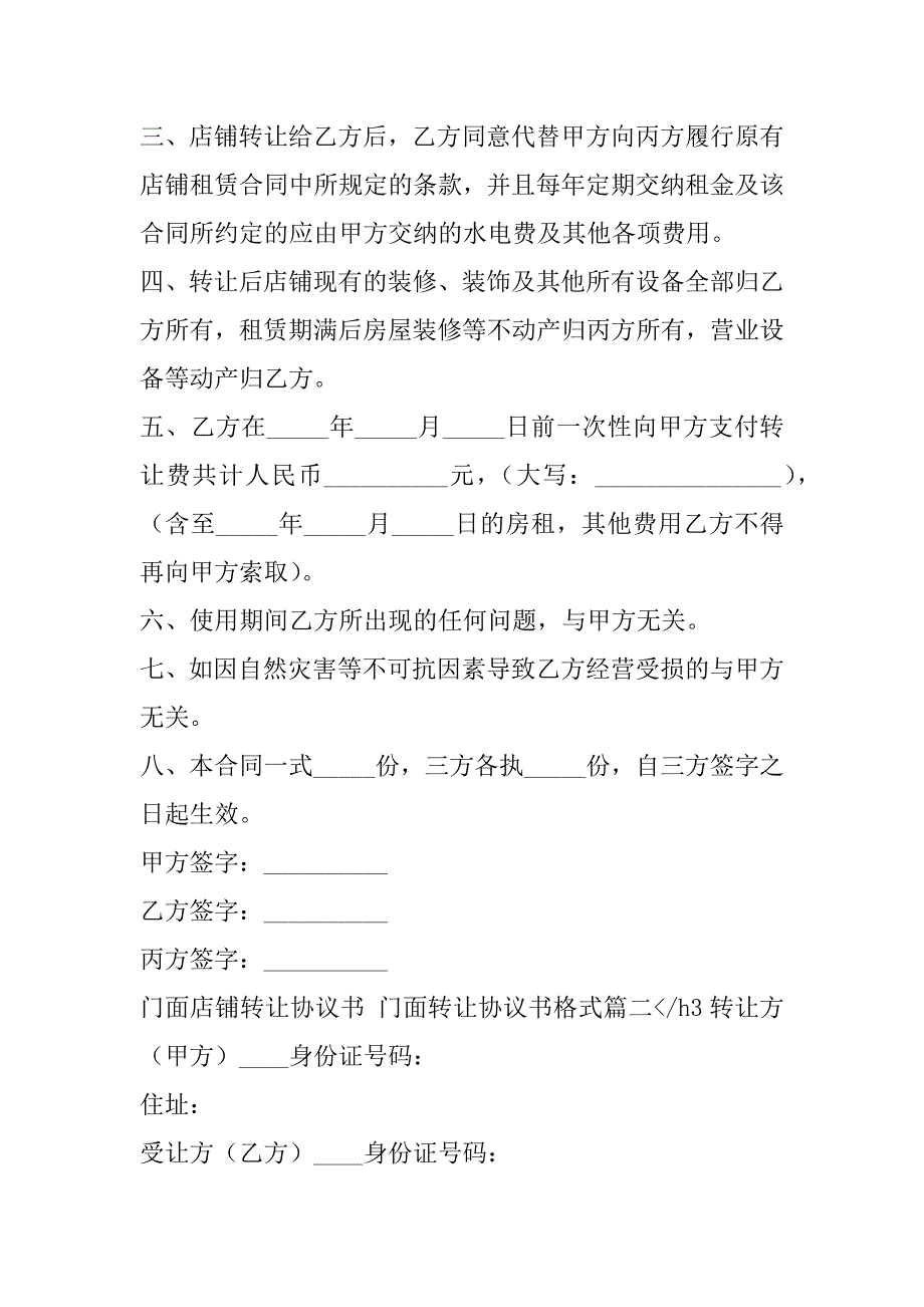 2023年度门面店铺转让协议书,门面转让协议书格式(七篇)（范文推荐）_第2页