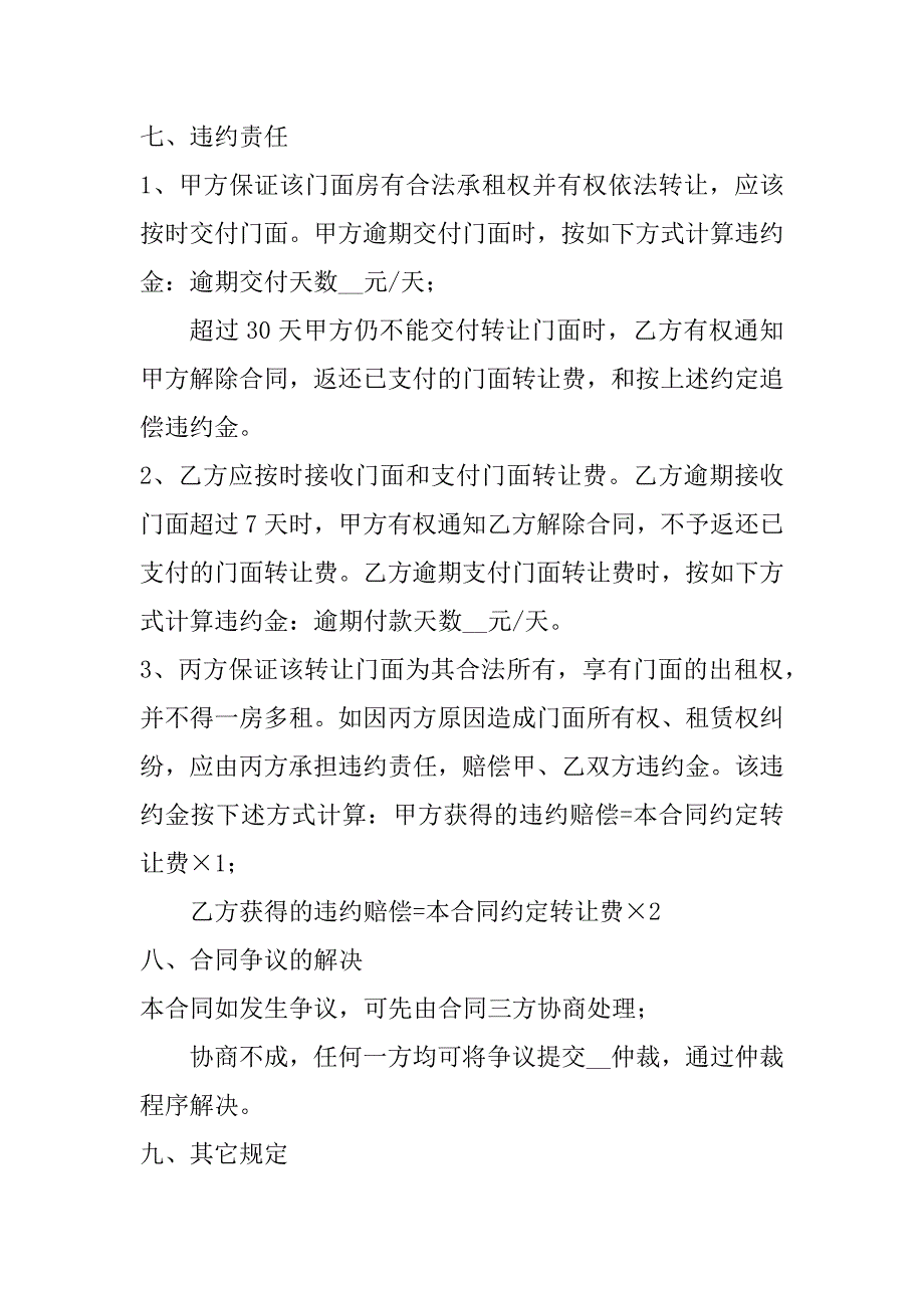 2023年度门面店铺转让协议书,门面转让协议书格式(七篇)（范文推荐）_第5页