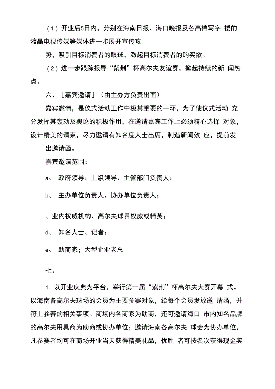 商场开业活动策划方案(完整版)_第3页