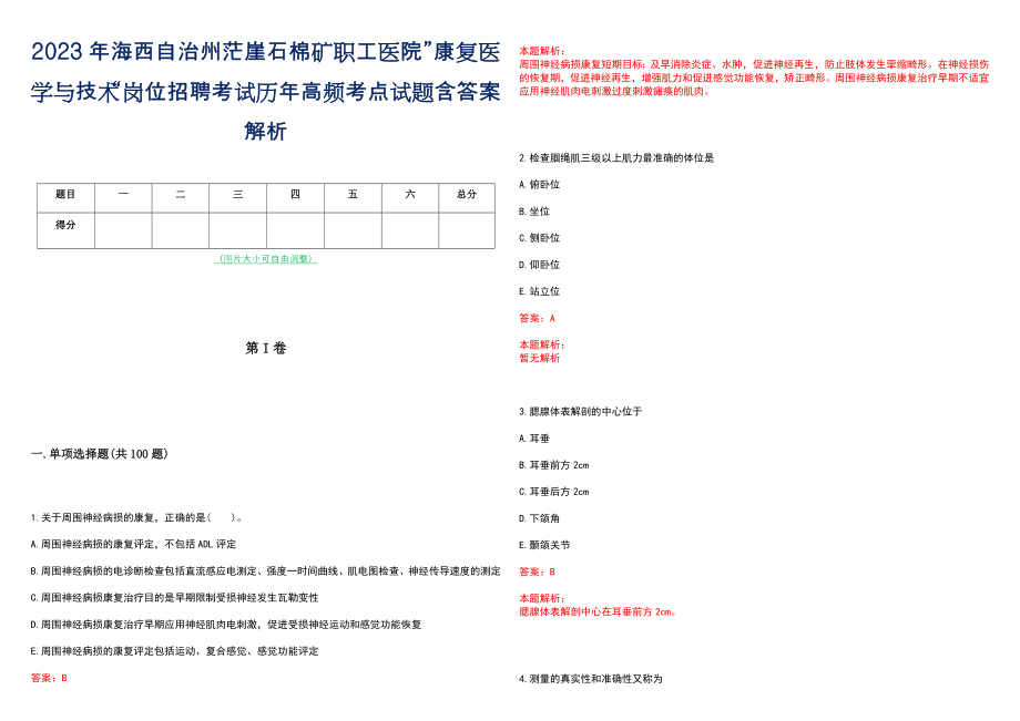 2023年海西自治州茫崖石棉矿职工医院”康复医学与技术“岗位招聘考试历年高频考点试题含答案解析_第1页