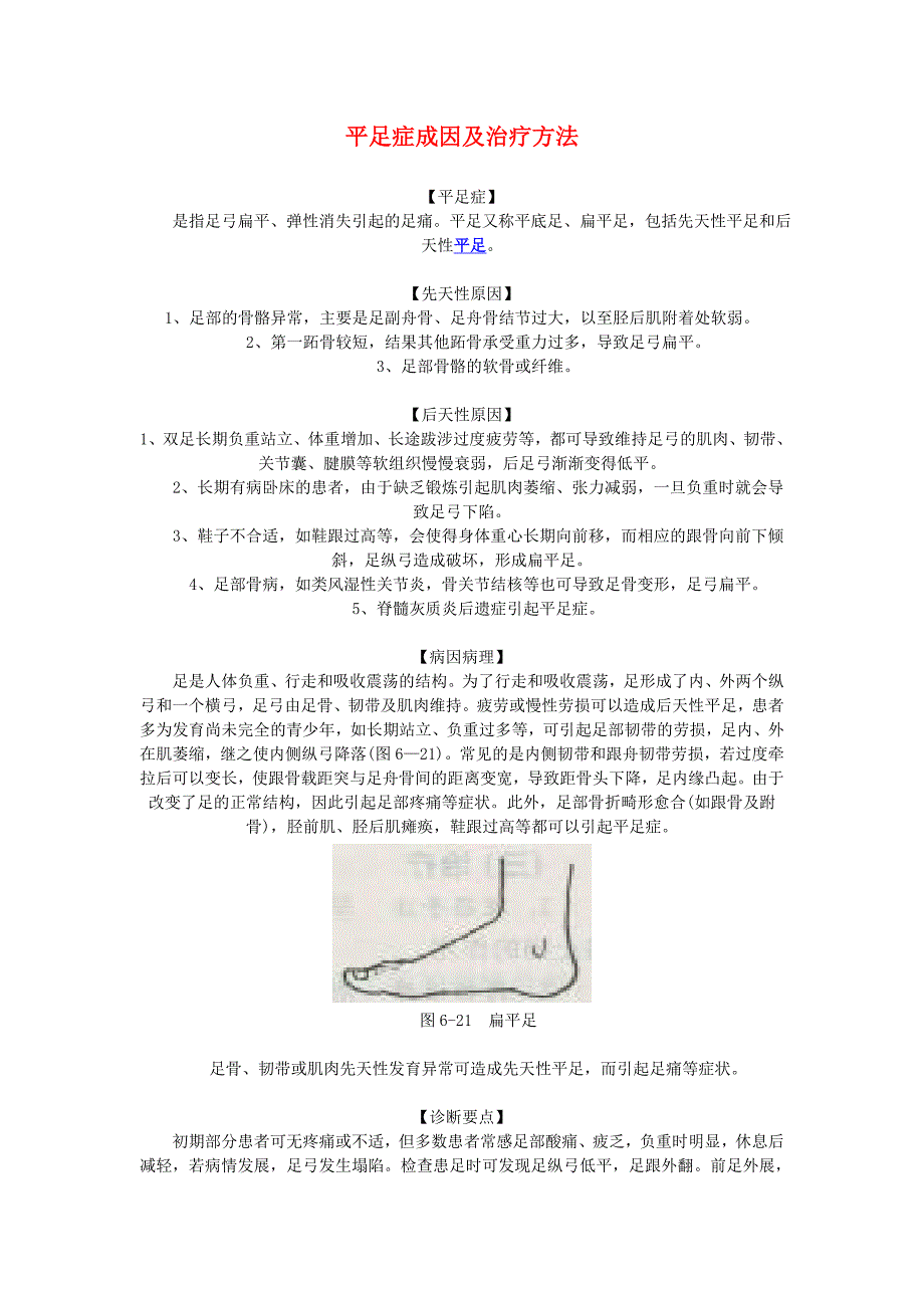 平足症成因及治疗方法_第1页