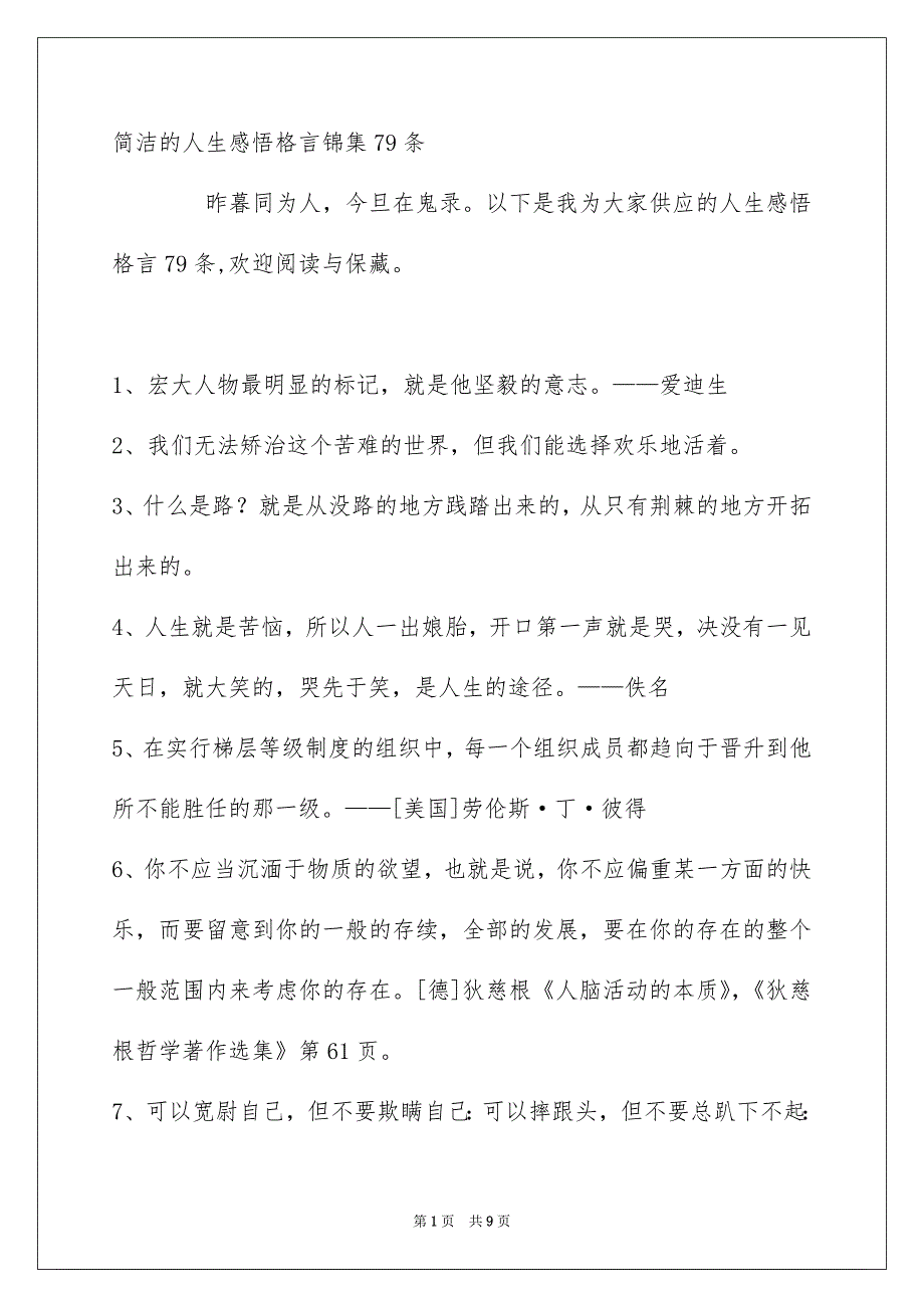 简洁的人生感悟格言锦集79条_第1页