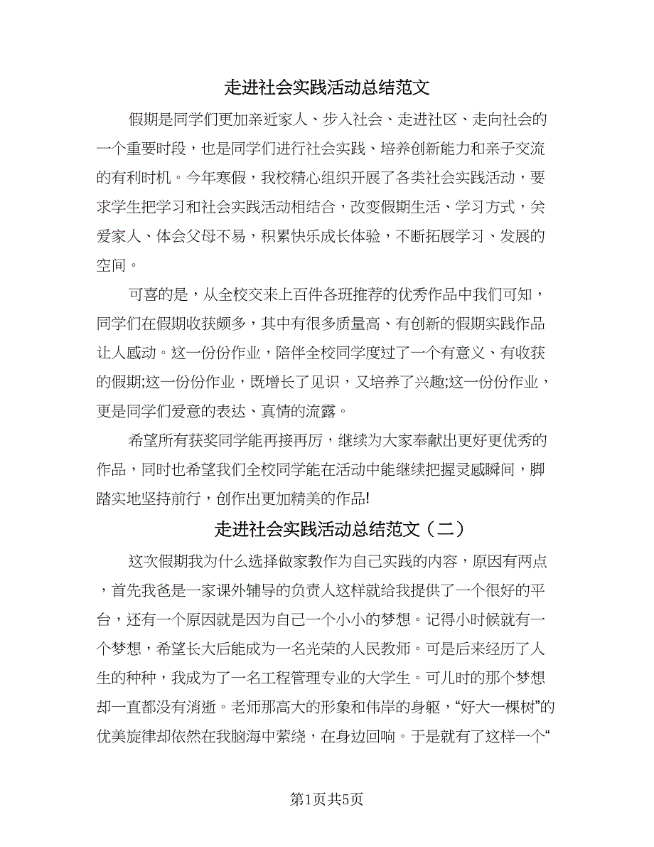 走进社会实践活动总结范文（3篇）.doc_第1页