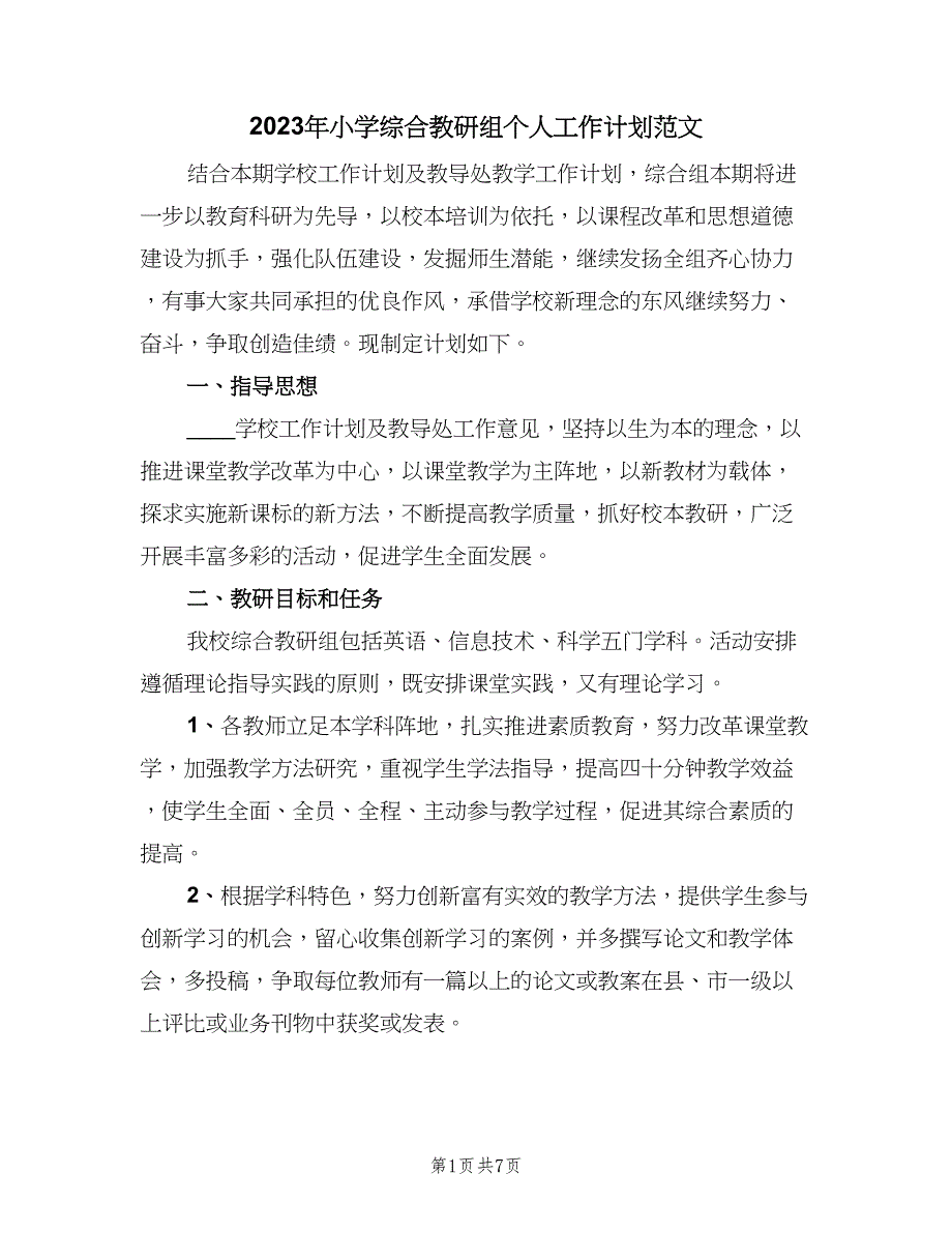 2023年小学综合教研组个人工作计划范文（2篇）.doc_第1页