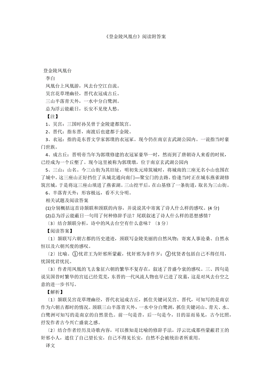 《登金陵凤凰台》阅读附答案_第1页