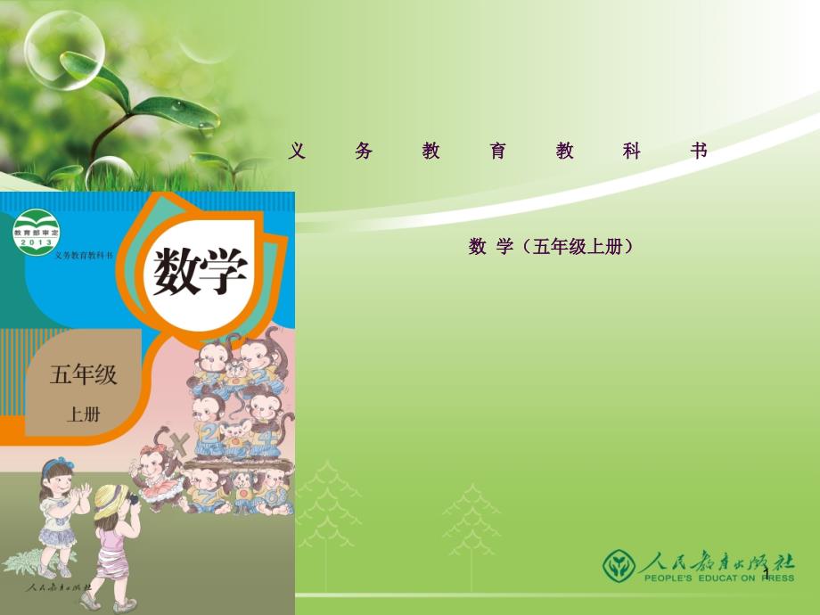 人教版最新五年级上册数学教材解读1ppt课件_第1页