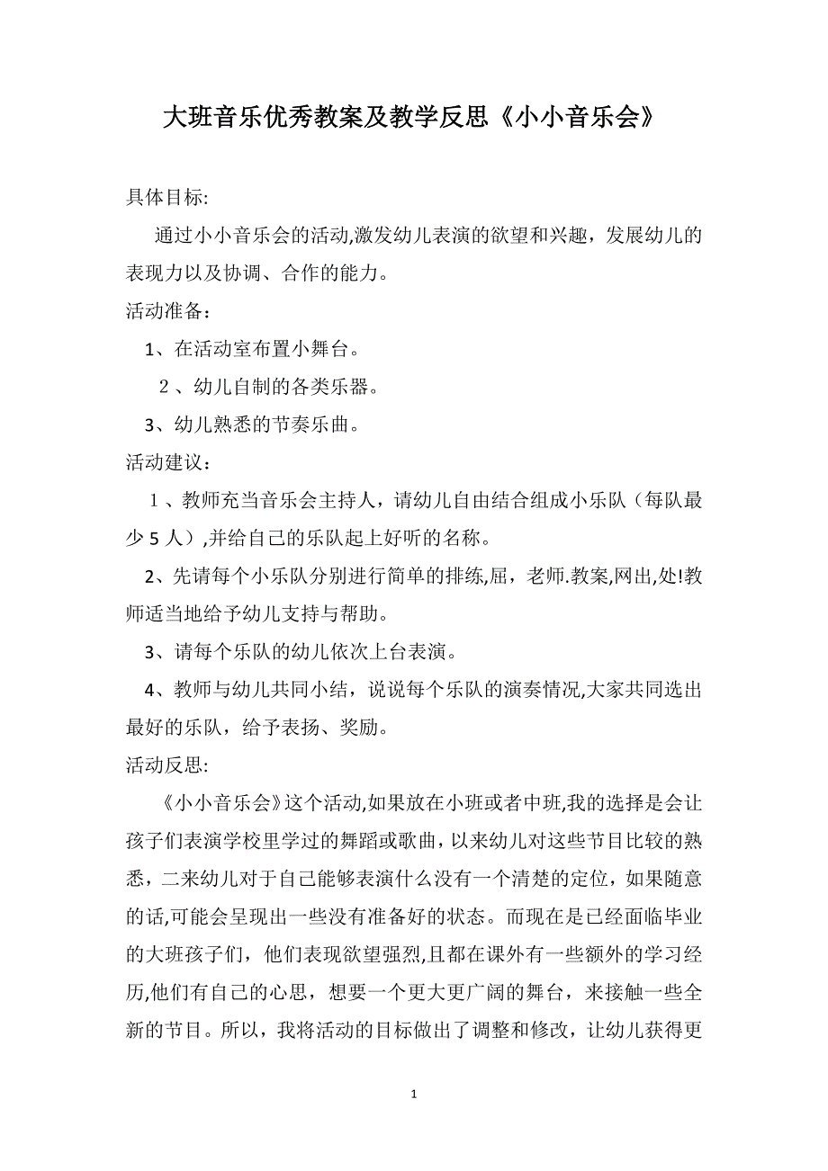 大班音乐优秀教案及教学反思小小音乐会_第1页