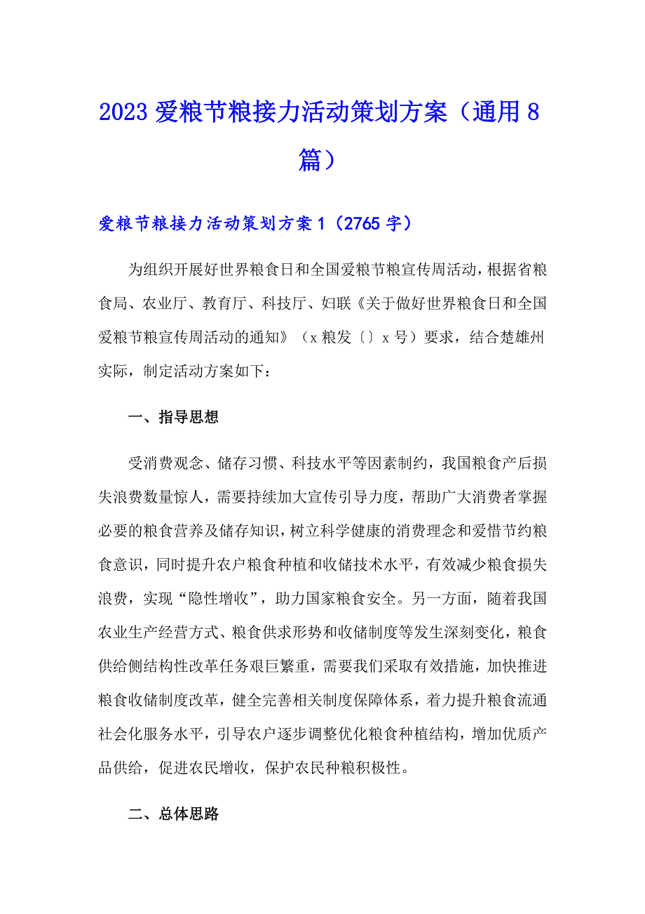 2023爱粮节粮接力活动策划方案（通用8篇）_第1页