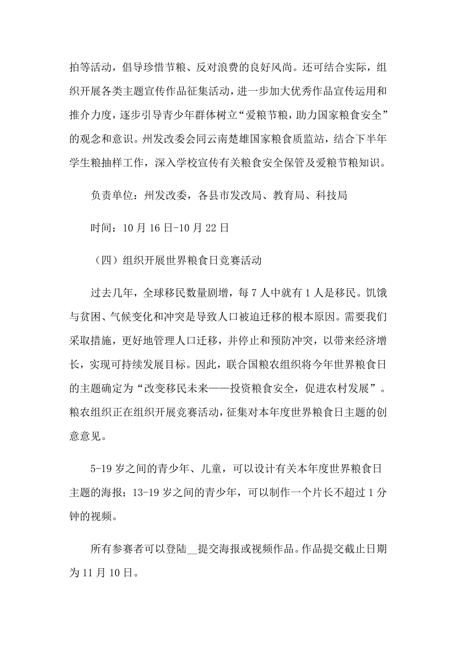 2023爱粮节粮接力活动策划方案（通用8篇）_第4页