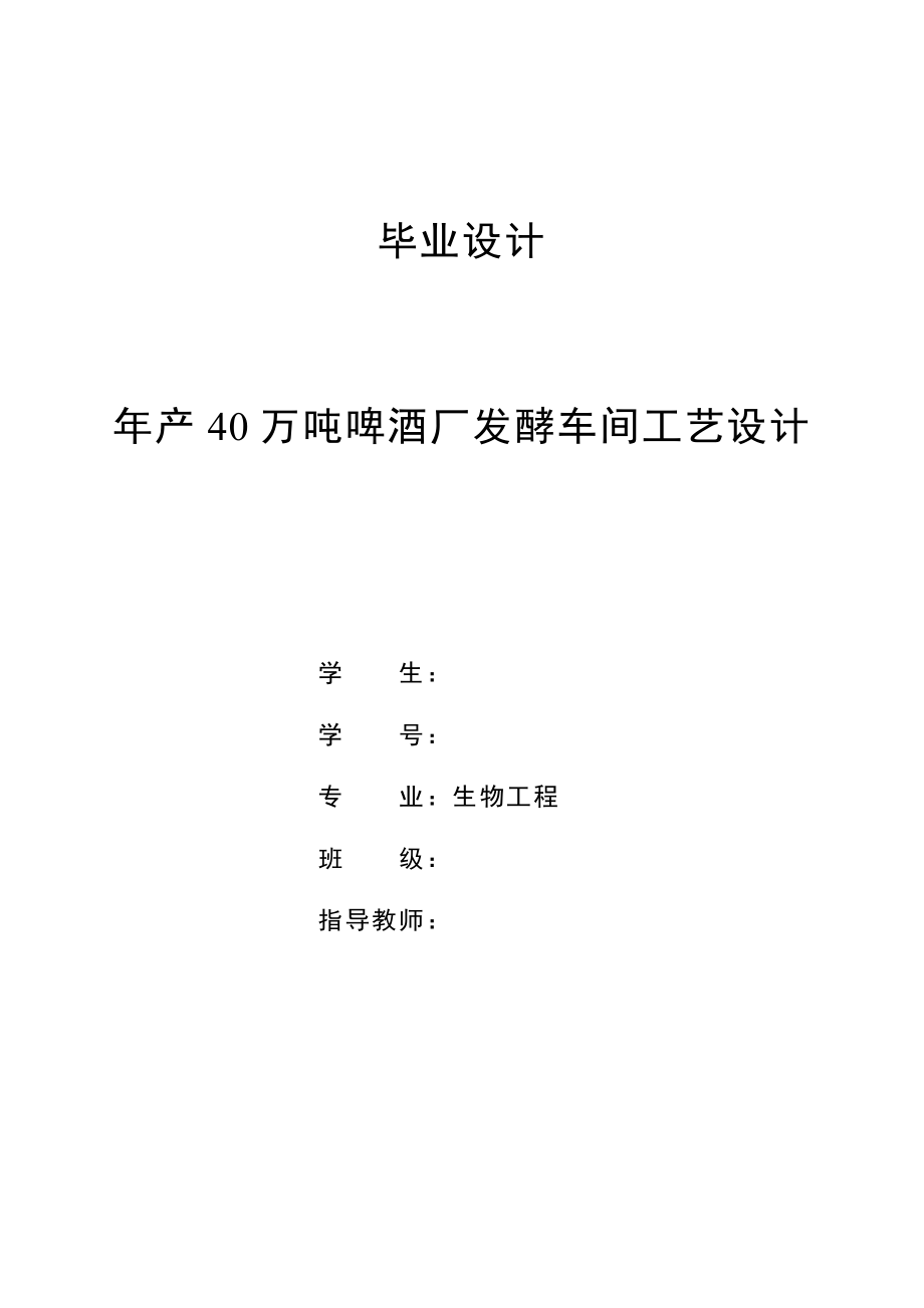 年产40万吨8度啤酒厂发酵车间工艺设计本科毕业设计论文_第1页