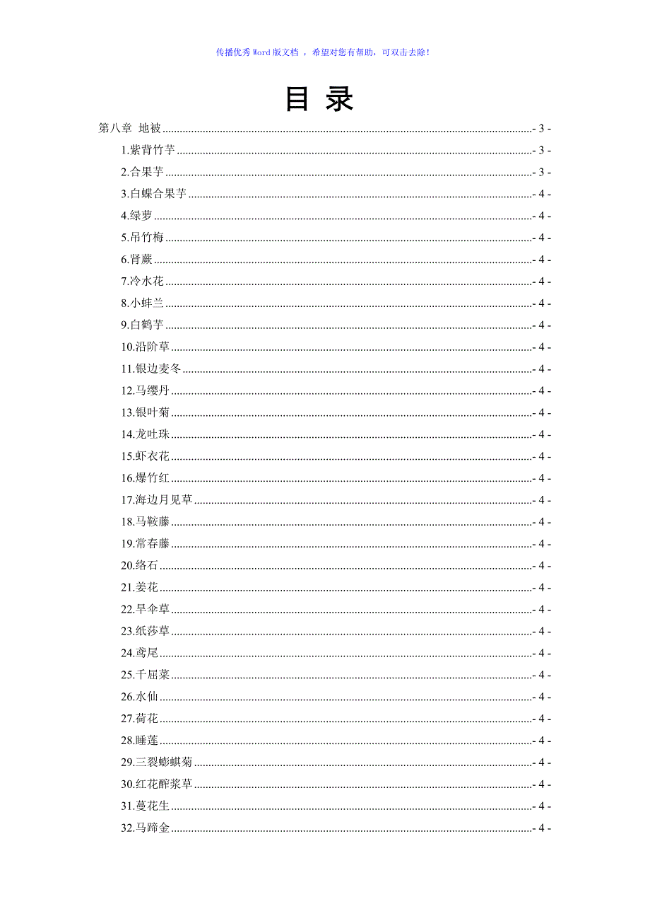 南方园林常用苗木第八章地被Word版_第1页