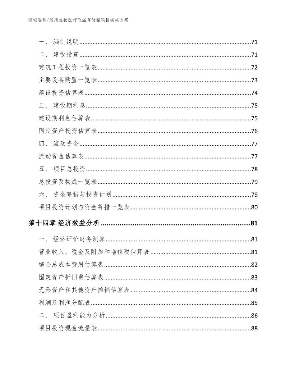 滨州生物医疗低温存储箱项目实施方案（范文）_第4页