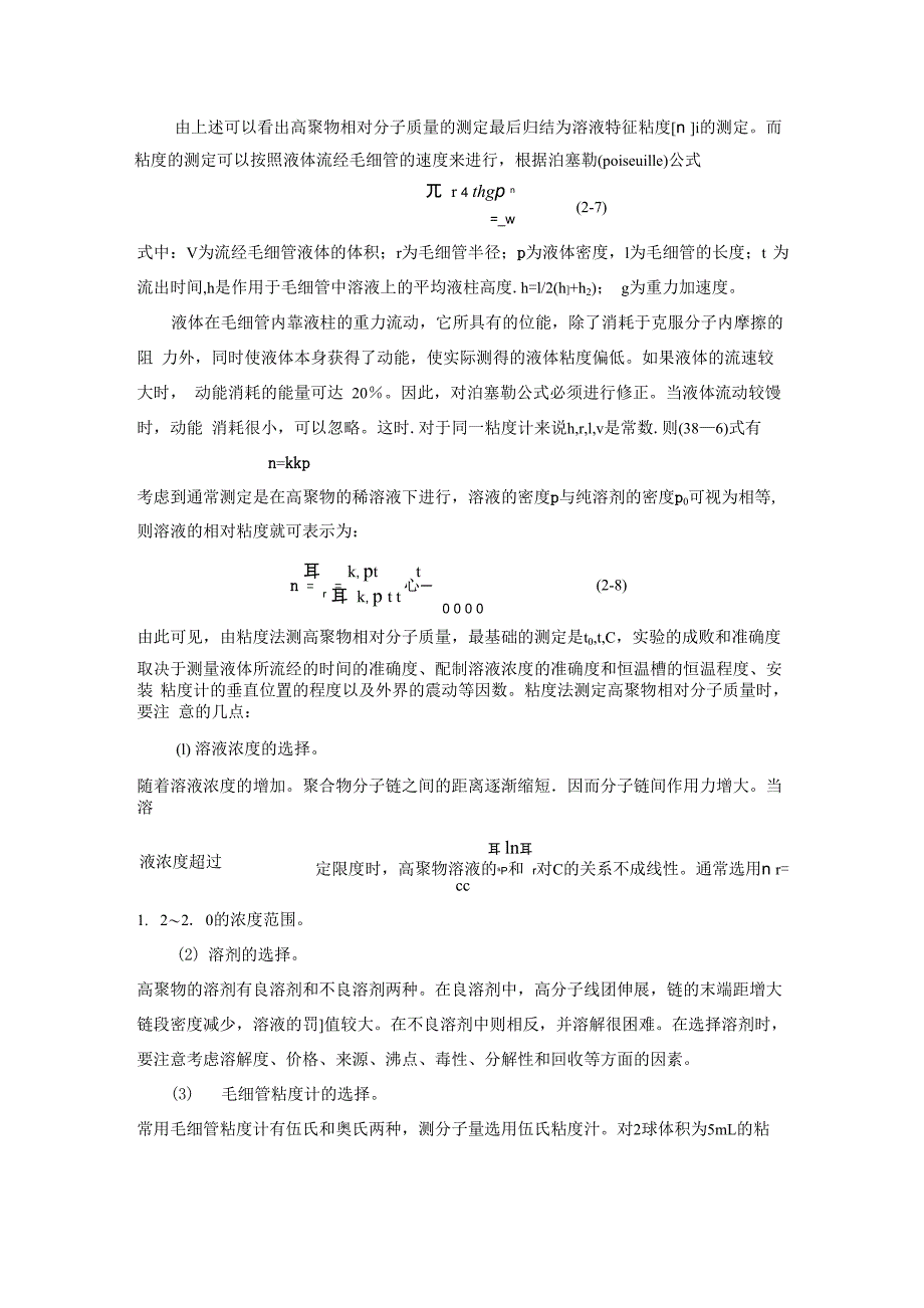 粘度法测定高聚物相对分子质量_第4页