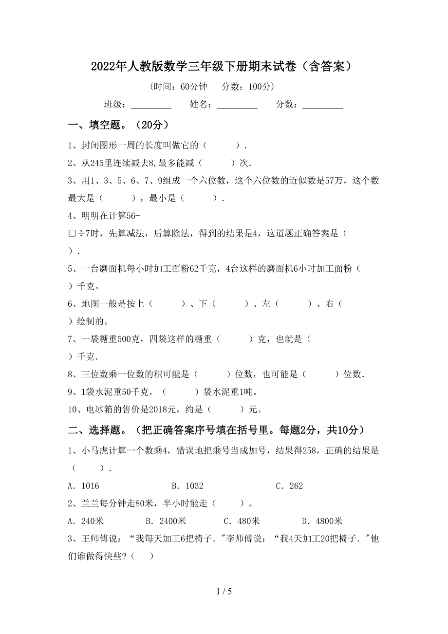 2022年人教版数学三年级下册期末试卷(含答案).doc_第1页