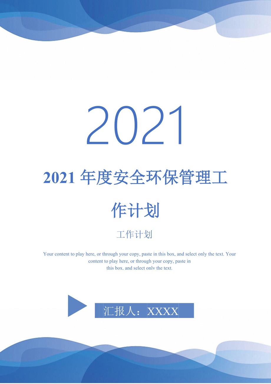 2021年度安全环保管理工作计划-2021-1-16_第1页