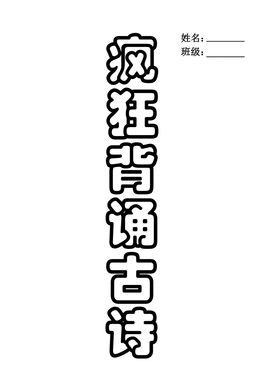 疯狂背古诗245首_第1页
