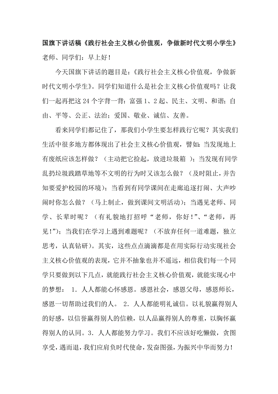 国旗下讲话稿《践行社会主义核心价值观争做新时代文明小学生》_第1页