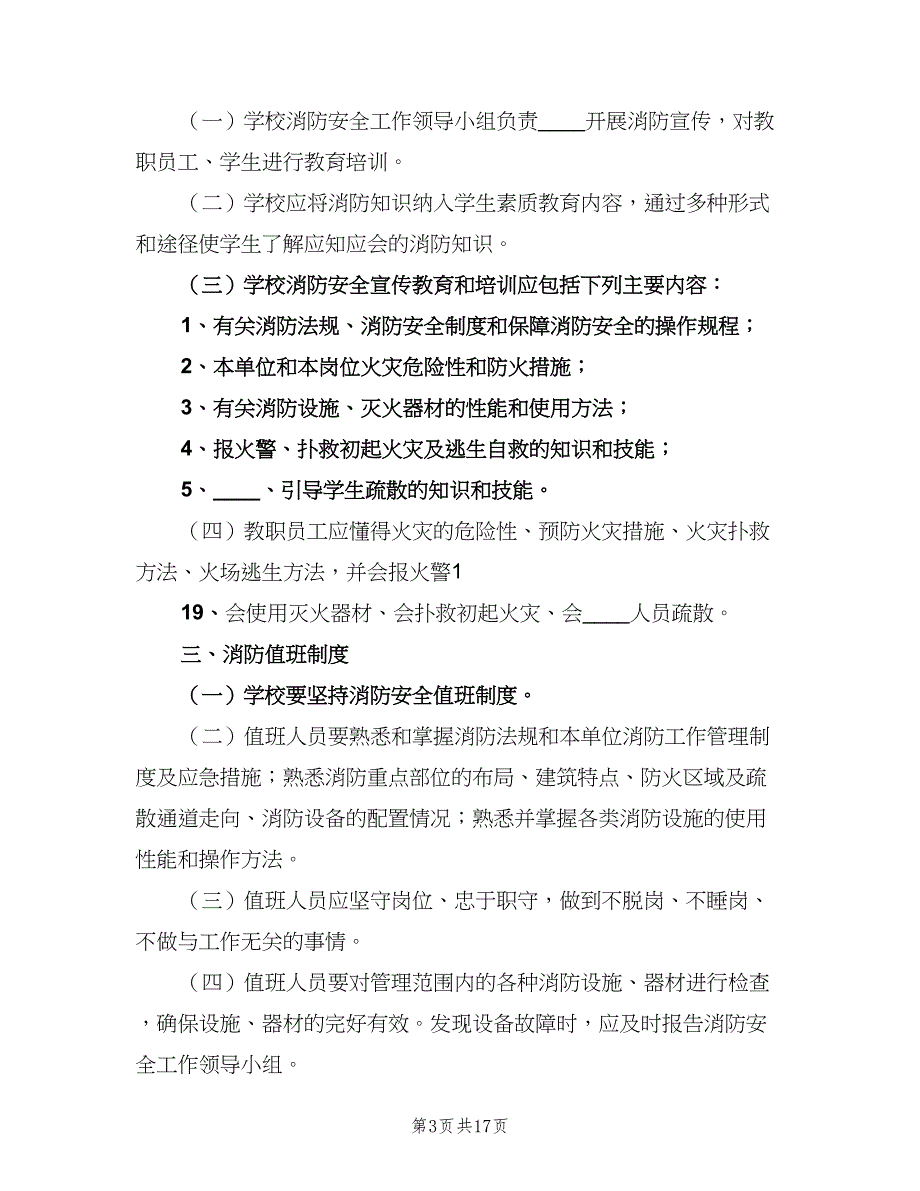 学校消防安全制度样本（7篇）.doc_第3页