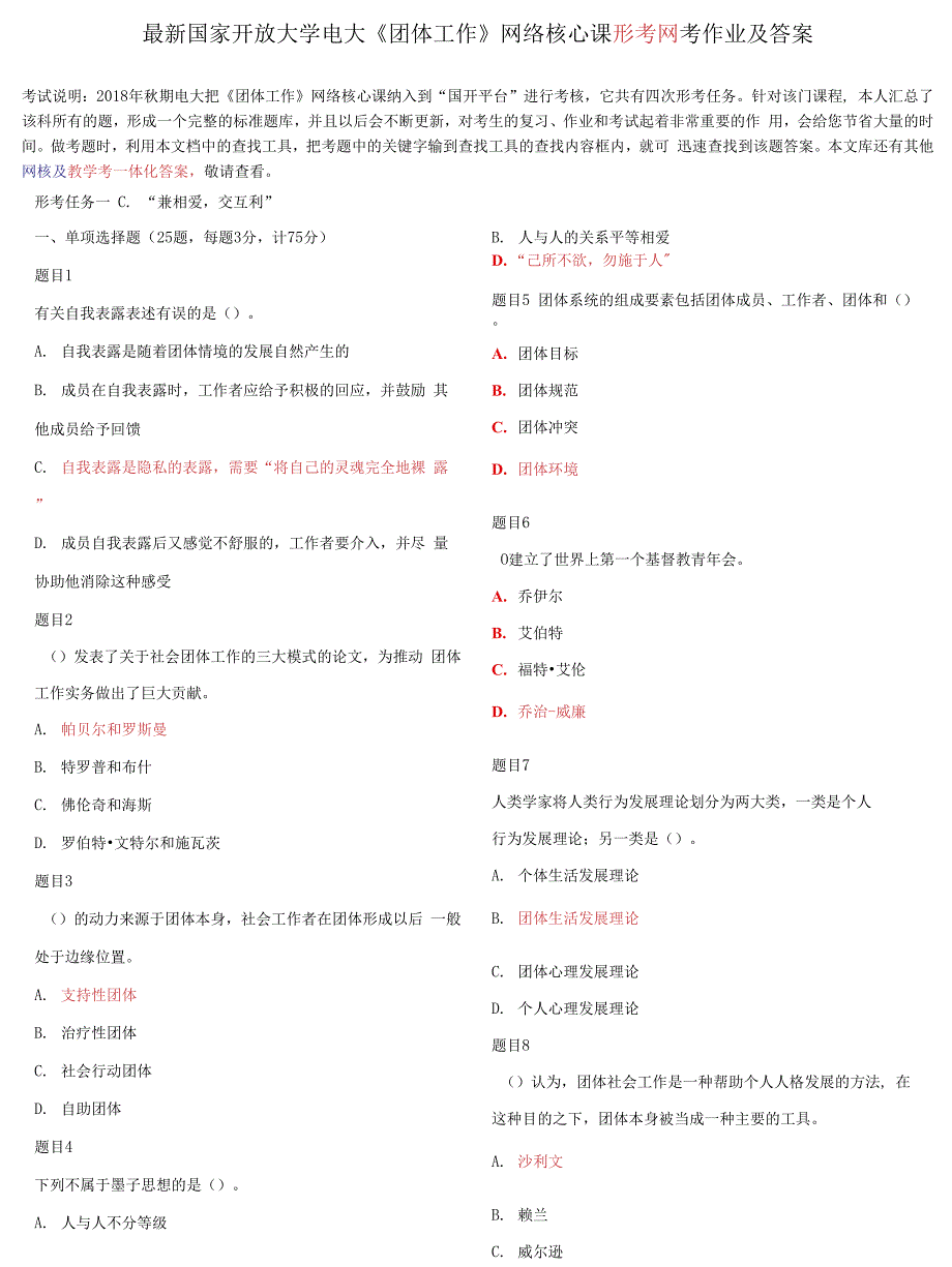 国家开放大学电大《团体工作》网络核心课形考网考作业及答案_第1页