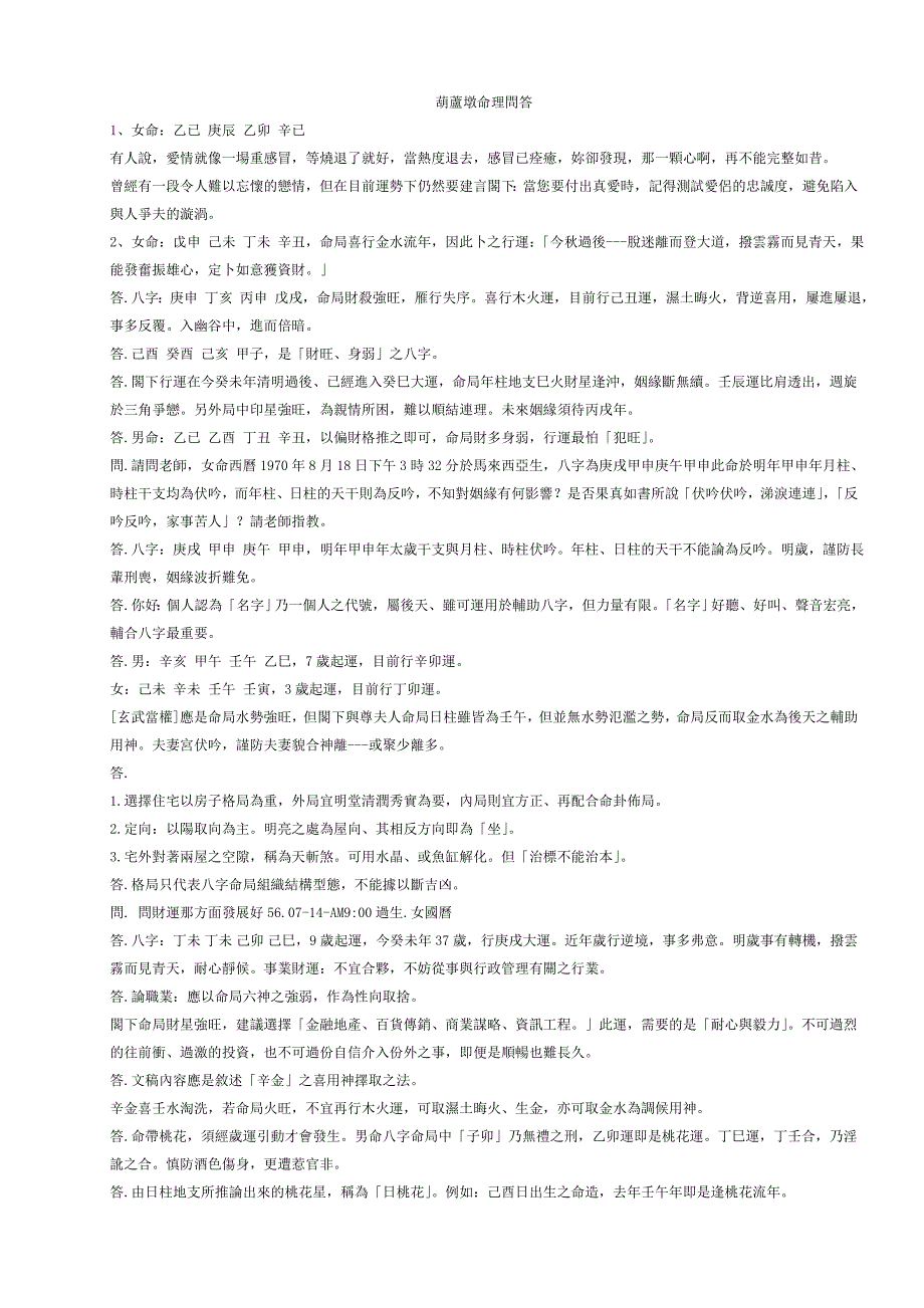 葫芦墩命理问答_第1页