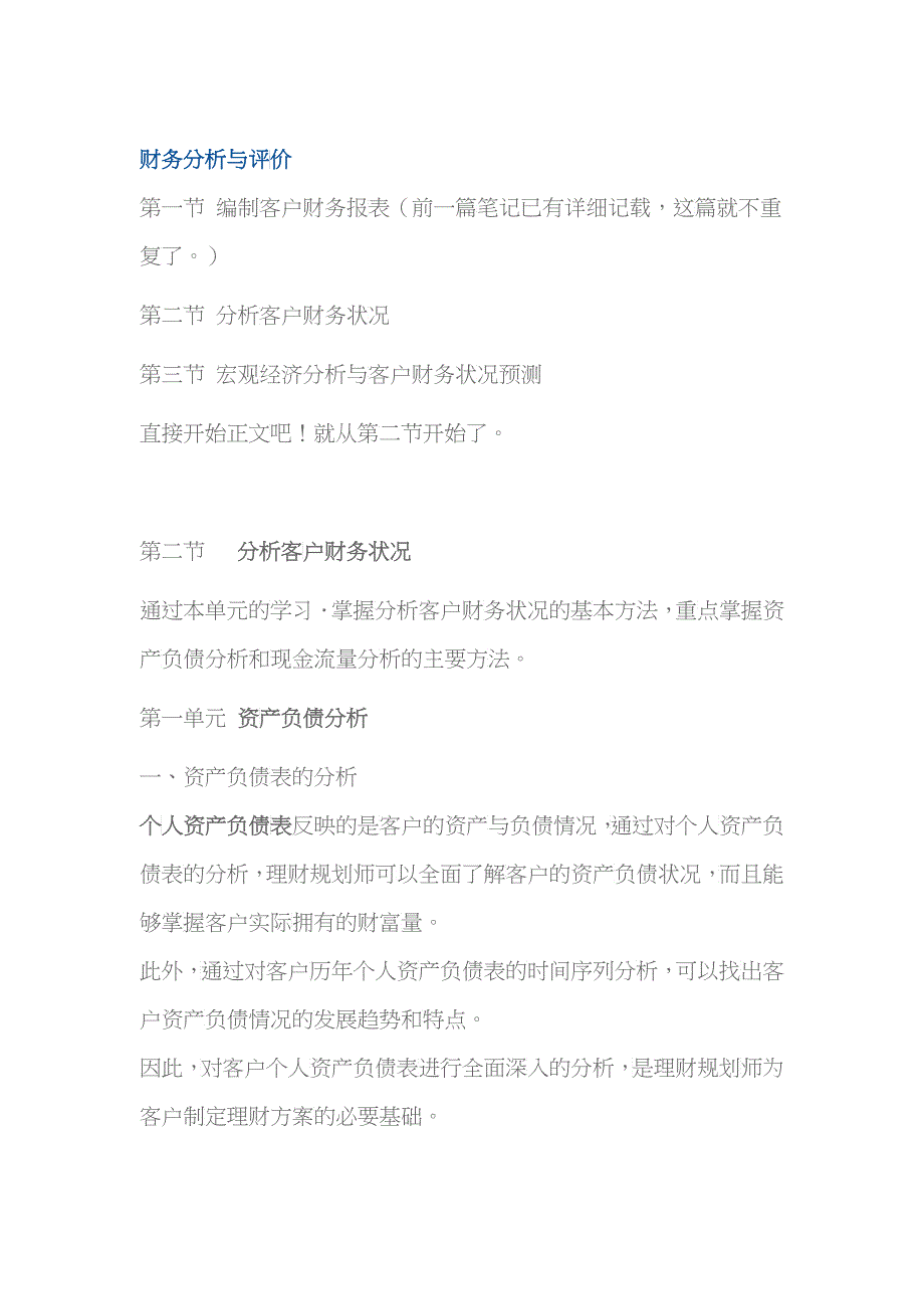 理财培训笔记 财务分析与评价_第1页