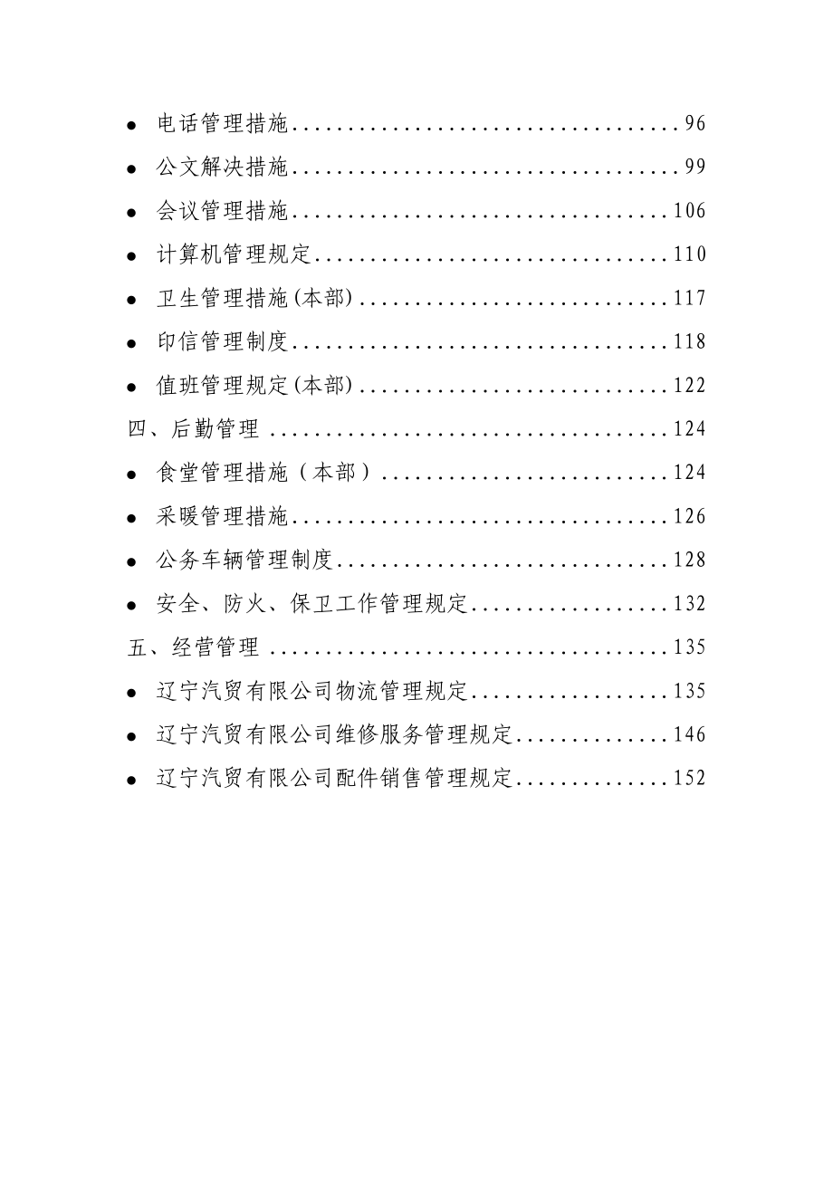 汽贸辽宁汽贸有限公司全新规章新版制度汇编_第2页