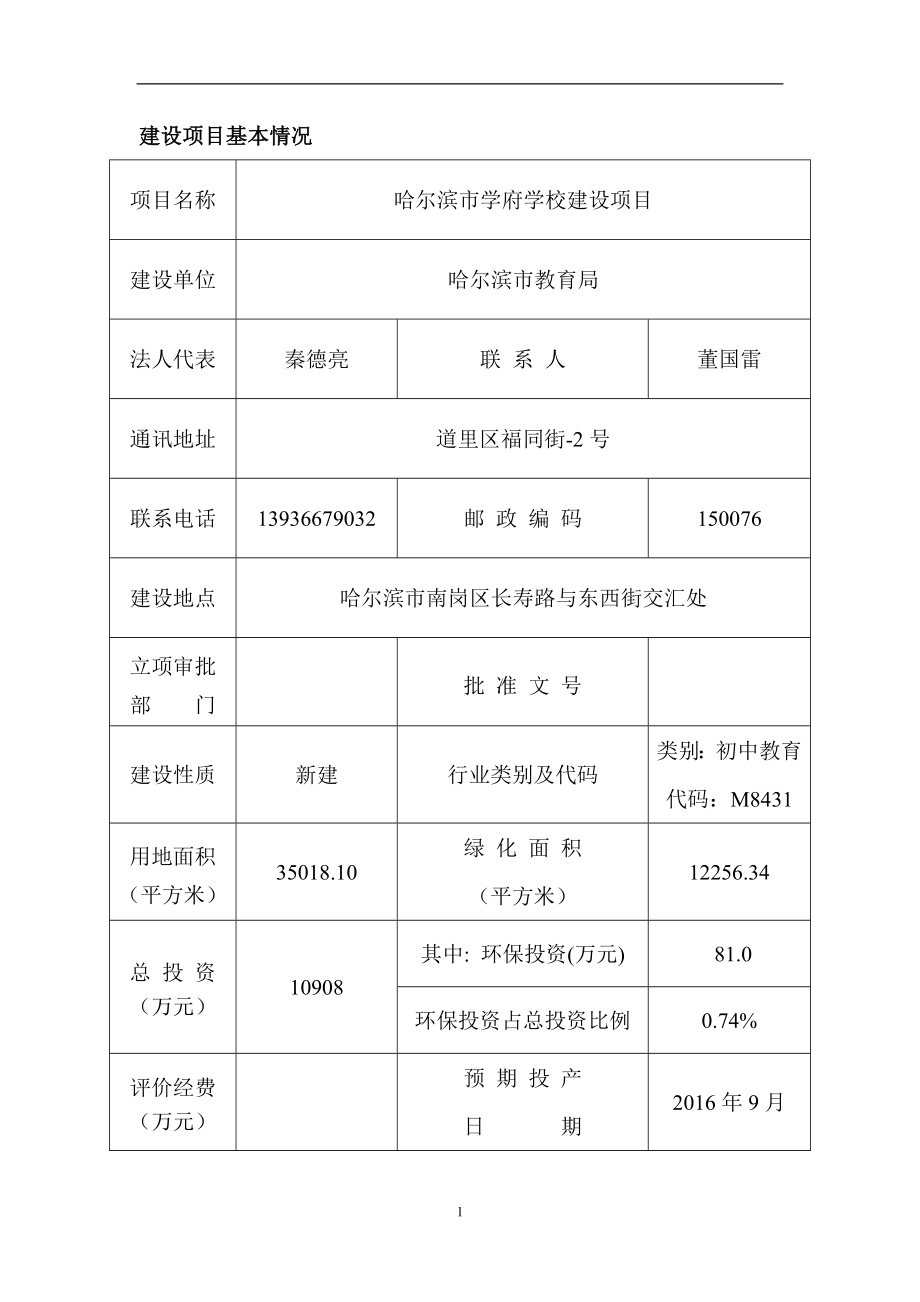 哈尔滨市学府学校建设项目环境评估报告表.doc_第4页