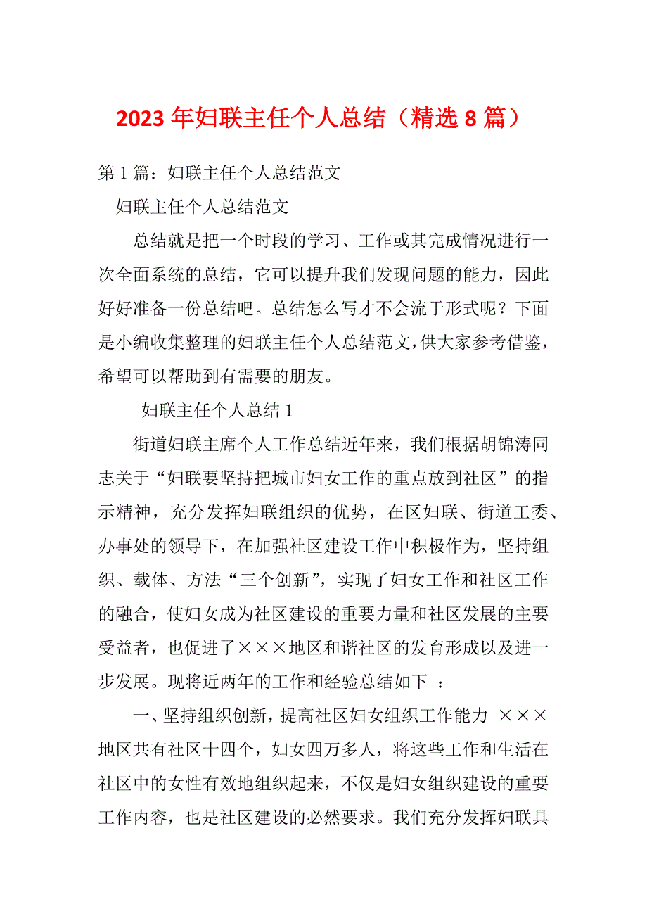 2023年妇联主任个人总结（精选8篇）_第1页