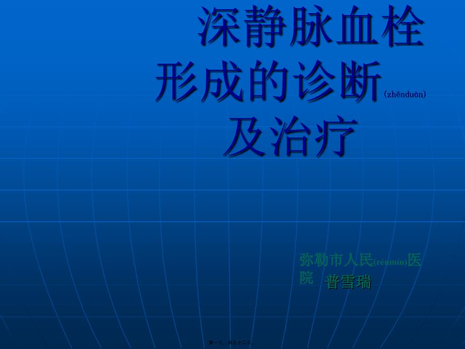 医学专题—深静脉静脉血栓形成及诊治23525_第1页