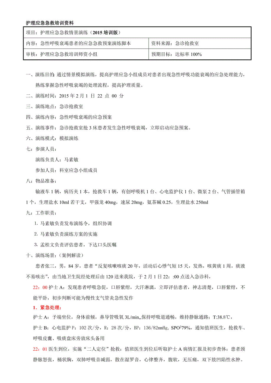 急诊呼吸衰竭患者的应急急救预案演练脚本培训版).doc_第1页