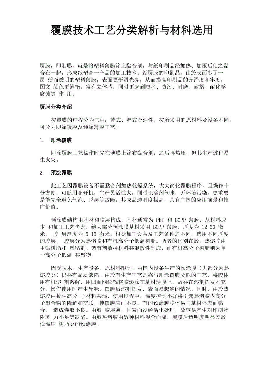 覆膜技术工艺分类解析与材料选用介绍_第1页