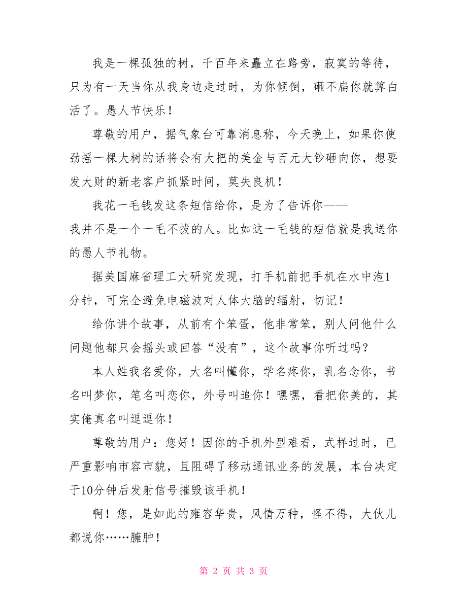 愚人节最新忽悠短信 整人短信往深处整_第2页